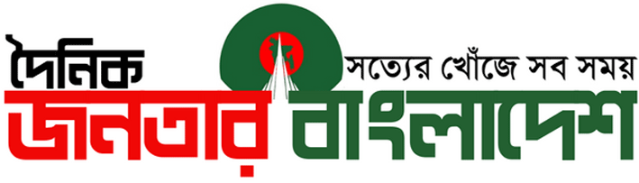 দৈনিক জনতার বাংলাদেশ
